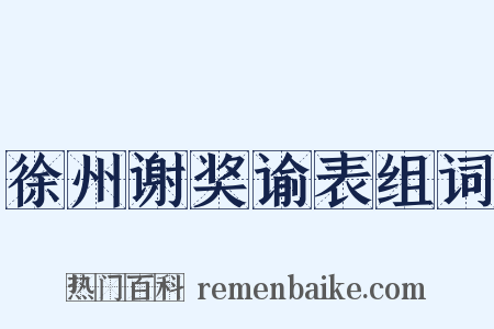 徐州谢奖谕表组词是什么意思的图片